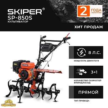 Культиватор SKIPER SP-850S (Колеса 5.00-10)