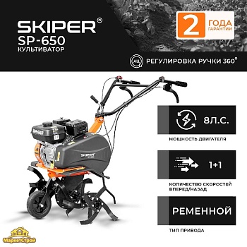 Культиватор SKIPER SP-650