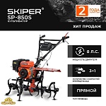 Культиватор SKIPER SP-850S (Колеса 6.00-12)